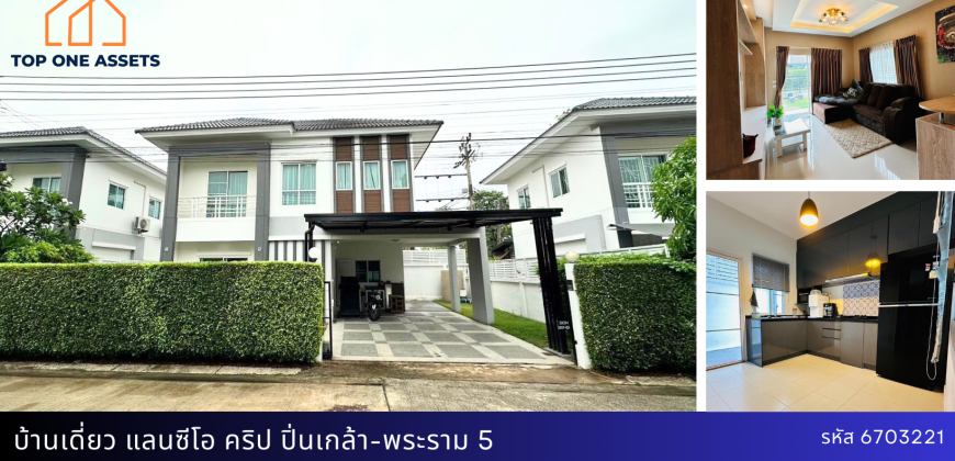 บ้านเดี่ยว หมู่บ้านแลนซีโอ คริป ปิ่นเกล้า-พระราม 5 แถมแอร์ ทั้งหลัง