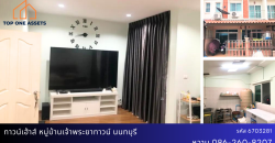 ทาวน์เฮ้าส์ 2 ชั้น หมู่บ้านเจ้าพระยาทาวน์ ติดถนนใหญ่ ใกล้แหล่งชุมชน