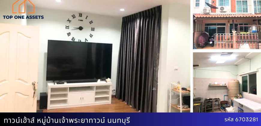 ทาวน์เฮ้าส์ 2 ชั้น หมู่บ้านเจ้าพระยาทาวน์ ติดถนนใหญ่ ใกล้แหล่งชุมชน