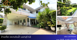 บ้านเดี่ยว ซอยนนทบุรี42 ตกแต่งใหม่ มีสวนร่มรื่น ทำเลดี ย่านสนามบินน้ำ