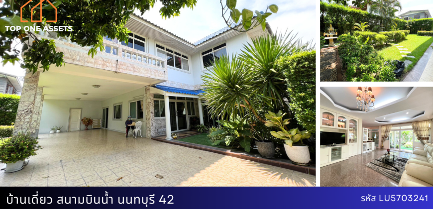 บ้านเดี่ยว ซอยนนทบุรี42 ตกแต่งใหม่ มีสวนร่มรื่น ทำเลดี ย่านสนามบินน้ำ