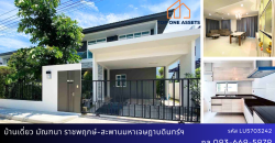บ้านเดี่ยว หมู่บ้านมัณฑนา ราชพฤกษ์-สะพานมหาเจษฎาบดินทร์ฯ