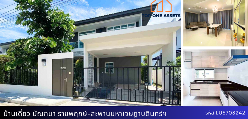 บ้านเดี่ยว หมู่บ้านมัณฑนา ราชพฤกษ์-สะพานมหาเจษฎาบดินทร์ฯ