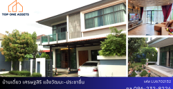 บ้านเดี่ยว มบ.เศรษฐสิริ แจ้งวัฒนะ-ประชาชื่น
