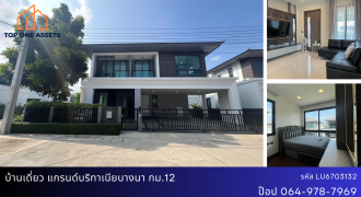 บ้านเดี่ยว มบ.แกรนด์ บริทาเนีย บางนากม.12 บ้านหัวมุม ทำเลสวยมาก