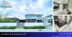 บ้านเดี่ยว หมู่บ้าน สีวลี เพชรเกษม 69 โครงการคุณภาพใกล้รถไฟฟ้า