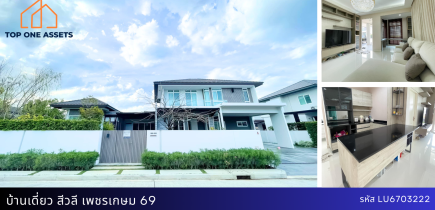 บ้านเดี่ยว หมู่บ้าน สีวลี เพชรเกษม 69 โครงการคุณภาพใกล้รถไฟฟ้า
