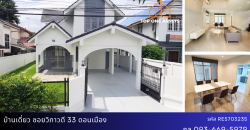บ้านเดี่ยว ซอยวิภาวดี 33 ดอนเมือง ราคาพิเศษ พร้อมเฟอร์นิเจอร์ใหม่ รีบจับจองด่วน