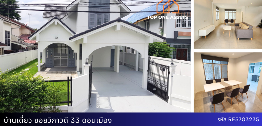 บ้านเดี่ยว ซอยวิภาวดี 33 ดอนเมือง ราคาพิเศษ พร้อมเฟอร์นิเจอร์ใหม่ รีบจับจองด่วน