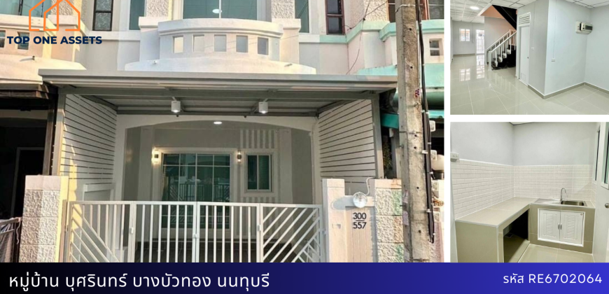 ทาวน์เฮ้าส์ รีโนเวท มบ.บุศรินทร์ บางบัวทอง นนทบุรี