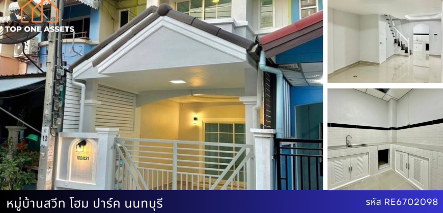 ทาวน์เฮ้าส์ รีโนเวท มบ.สวีท โฮม ปาร์ค นนทบุรี