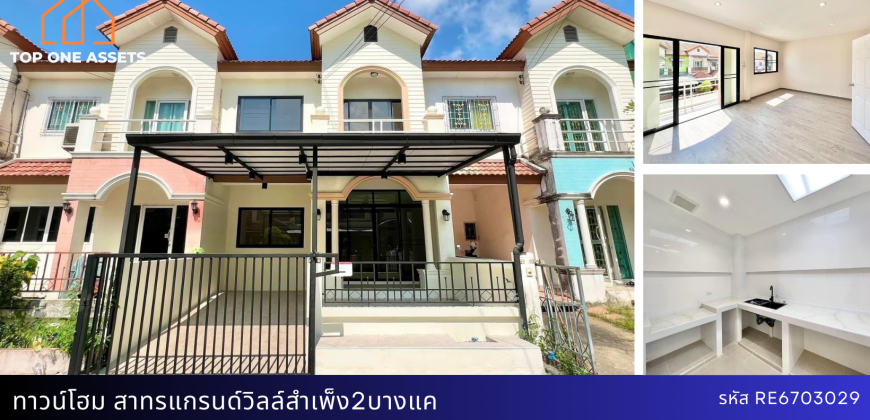 ทาวน์โฮมรีโนเวท มบ.สาทร แกรนด์ วิลล์ สำเพ็ง 2-บางแค