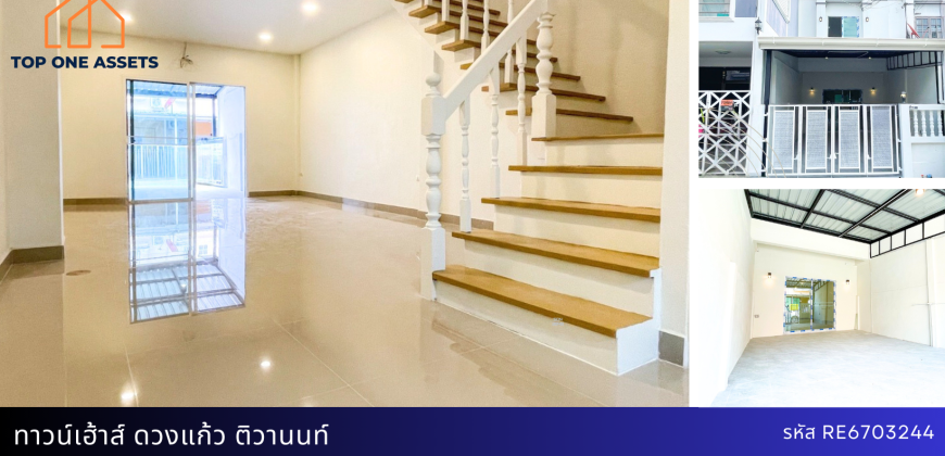 ทาวน์เฮ้าส์ หมู่บ้านดวงแก้ว ติดถนนติวานนท์  รีโนเวทใหม่ พร้อมอยู่ ฟังก์ชั่นครบ