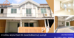 ทาวน์โฮม พฤกษาวิลล์ 35 (ซอยวัดสังฆทาน) พระราม 5 รีโนเวทใหม่ ต่อเติมพร้อมอยู่