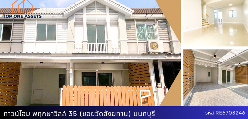 ทาวน์โฮม พฤกษาวิลล์ 35 (ซอยวัดสังฆทาน) พระราม 5 รีโนเวทใหม่ ต่อเติมพร้อมอยู่