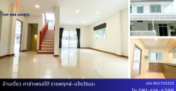 บ้านเดี่ยว คาซ่า เพรสโต้ ราชพฤกษ์ – แจ้งวัฒนะ รีโนเวทใหม่ ต่อเติมครบ พร้อมอยู่