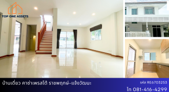 บ้านเดี่ยว คาซ่า เพรสโต้ ราชพฤกษ์ – แจ้งวัฒนะ รีโนเวทใหม่ ต่อเติมครบ พร้อมอยู่