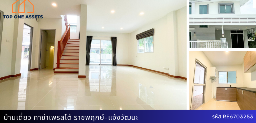 บ้านเดี่ยว คาซ่า เพรสโต้ ราชพฤกษ์ – แจ้งวัฒนะ รีโนเวทใหม่ ต่อเติมครบ พร้อมอยู่