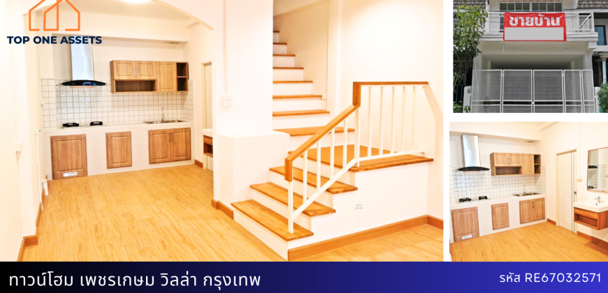 บ้านเดี่ยว เพชรเกษม วิลล่า(ซ.เพชรเกษม 108/1)  ตกแต่งใหม่ทั้งหลัง สไตล์มินิมอล