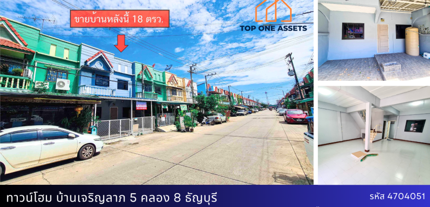 ทาวน์เฮ้าส์ บ้านเจริญลาภ 5 คลอง 8 ปทุมธานี ติดถนนรังสิต-นครนายก ร่มรื่น น่าอยู่