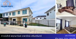 ทาวน์เฮ้าส์ พฤกษาวิลล์ เทพารักษ์-ศรีนครินทร์ หลังริม มีพื้นที่ด้านข้างบ้านขนาดใหญ่