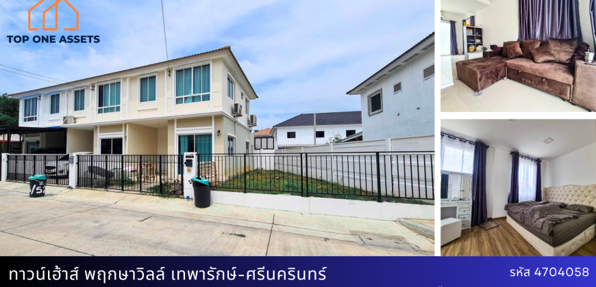 ทาวน์เฮ้าส์ พฤกษาวิลล์ เทพารักษ์-ศรีนครินทร์ หลังริม มีพื้นที่ด้านข้างบ้านขนาดใหญ่