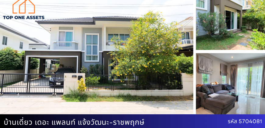 บ้านเดี่ยว เดอะ แพลนท์ แจ้งวัฒนะ-ราชพฤกษ์ ราคาถูกสุดในโครงการ