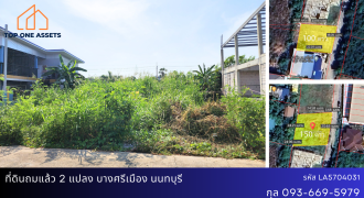 ที่ดินถมแล้ว 2 แปลง(100/150 ตรว.) ทำเลดี เดินทางสะดวก @บางศรีเมือง นนทบุรี