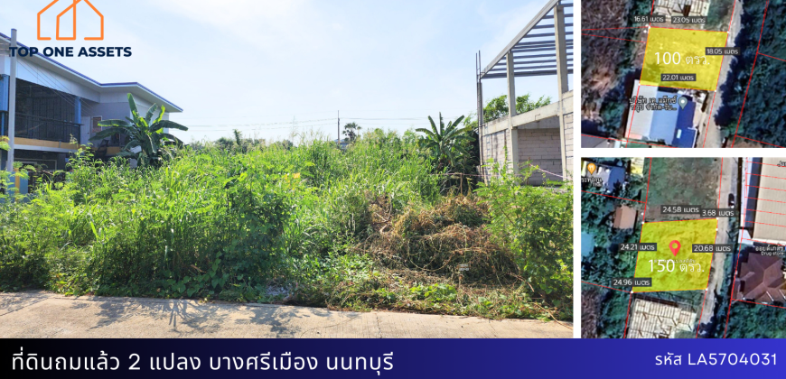 ที่ดินถมแล้ว 2 แปลง(100/150 ตรว.) ทำเลดี เดินทางสะดวก @บางศรีเมือง นนทบุรี