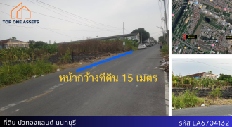 ที่ดินเปล่า ติดถนนคอนกรีต กว้าง 15 เมตร แปลงสวย ทรงสี่เหลี่ยมผืนผ้า บางบัวทอง นนทบุรี