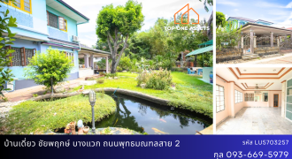 บ้านเดี่ยว ชัยพฤกษ์ บางแวก พุทธมณฑลสาย2 มีสวน มีบ่อปลาคาร์ฟขนาดใหญ่