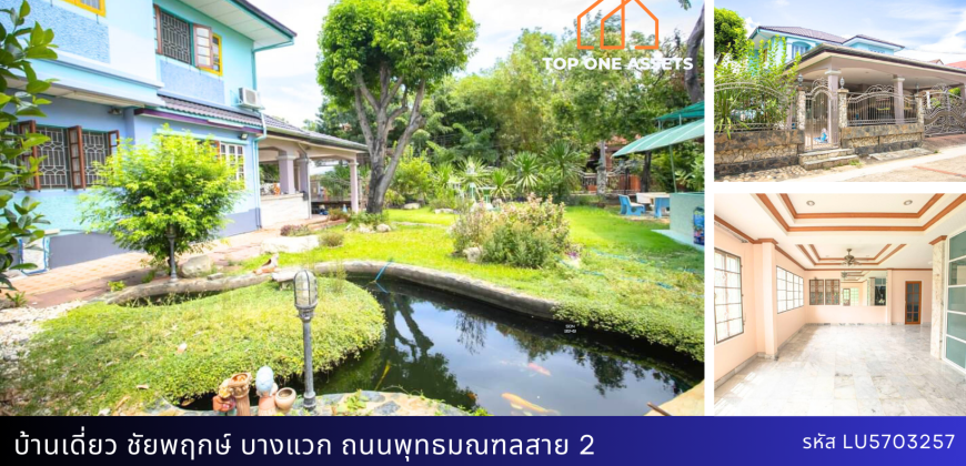 บ้านเดี่ยว ชัยพฤกษ์ บางแวก พุทธมณฑลสาย2 มีสวน มีบ่อปลาคาร์ฟขนาดใหญ่