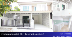 ทาวน์โฮม พฤกษาวิลล์ 63/1 (พระราม5-นครอินทร์) ซ.วัดสังฆทาน หลังมุม