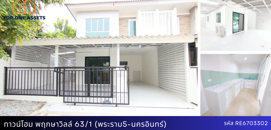 ทาวน์โฮม พฤกษาวิลล์ 63/1 (พระราม5-นครอินทร์) ซ.วัดสังฆทาน หลังมุม