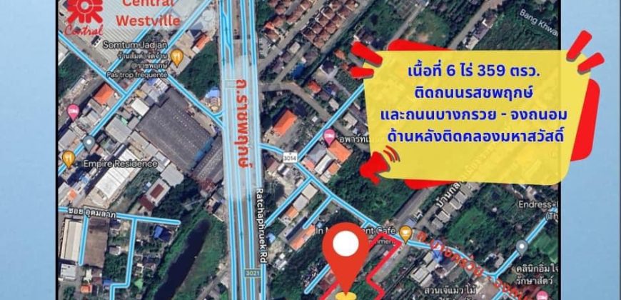 ที่ดินพร้อมบ้าน 1 หลัง ติดถนนราชพฤกษ์และคลองมหาสวัสดิ์ ใกล้ทางด่วน