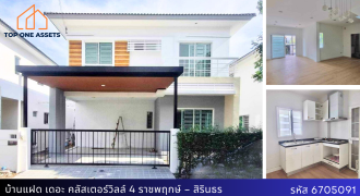 บ้านแฝด เดอะ คลัสเตอร์วิลล์ 4 ราชพฤกษ์ – สิรินธร ทำเลดีสุดๆ เดินทางสะดวก