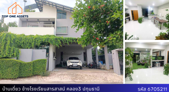 บ้าน 2 ชั้นครึ่ง ข้างโรงเรียนสารสาสน์ คลองสาม ปทุมธานี ใกล้แหล่งชุนชน