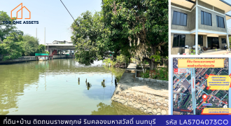 ที่ดินพร้อมบ้าน 1 หลัง ติดถนนราชพฤกษ์และคลองมหาสวัสดิ์ ใกล้ทางด่วน