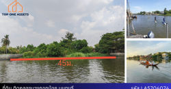 ที่ดิน(แม่น้ำเจ้าพระยาสายเก่า) ริมคลองบางกอกน้อย บรรยากาศดี ติดถนนซอย