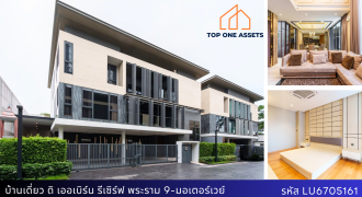 บ้านเดี่ยว 3 ชั้น ดิ เออเบิร์น รีเซิร์ฟ พระราม 9-มอเตอร์เวย์ เฟอร์ครบ ลิฟท์+สระส่วนตัว