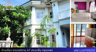 บ้านเดี่ยวหลังใหญ่ พื้นที่เยอะ งามวงศ์วาน 47 ประชาชื่น ทำเลทอง ใกล้รถไฟฟ้า