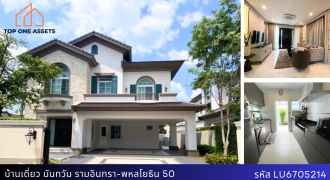 บ้านเดี่ยว นันทวัน รามอินทรา-พหลโยธิน 50 เฟอร์+เครื่องใช้ไฟฟ้าครบ ใกล้ทางด่วน