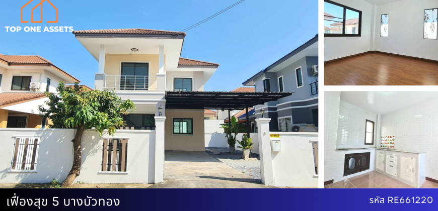 บ้านเดี่ยว มบ.เฟื่องสุข 5 บางบัวทอง