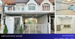 ทาวน์โฮมรีโนเวท หมู่บ้านบัวทอง2 นนทบุรี