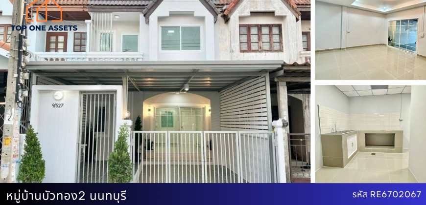 ทาวน์โฮมรีโนเวท หมู่บ้านบัวทอง2 นนทบุรี