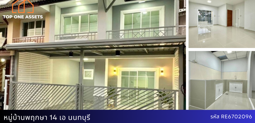 ทาวน์เฮ้าส์รีโนเวท หมู่บ้านพฤกษา 14 เอ นนทบุรี