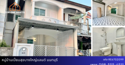 ทาวน์เฮ้าส์รีโนเวท หมู่บ้านเปี่ยมสุขบางใหญ่แลนด์ นนทบุรี