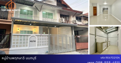 ทาวน์เฮ้าส์รีโนเวท หมู่บ้านพฤกษา3 บางบัวทอง ราคาดี