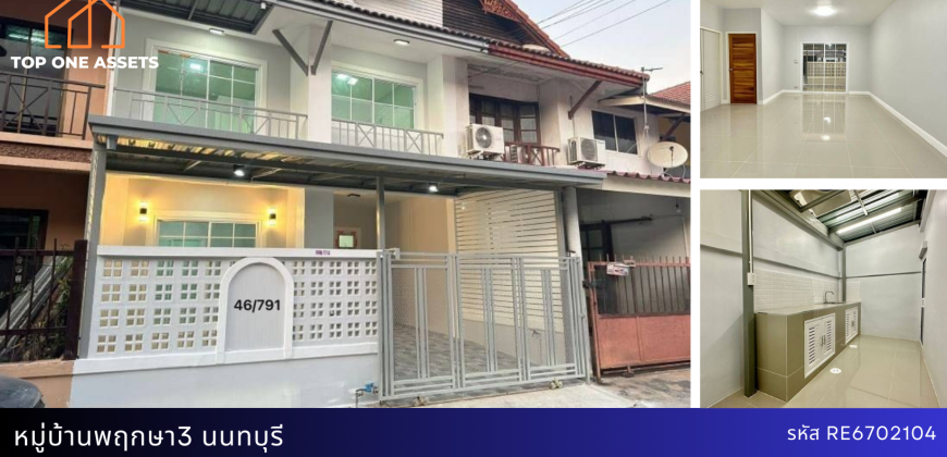 ทาวน์เฮ้าส์รีโนเวท หมู่บ้านพฤกษา3 บางบัวทอง ราคาดี