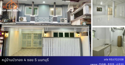 ทาวน์เฮ้าส์รีโนเวท หมู่บ้านบัวทอง4 ซอย5/1 นนทบุรี